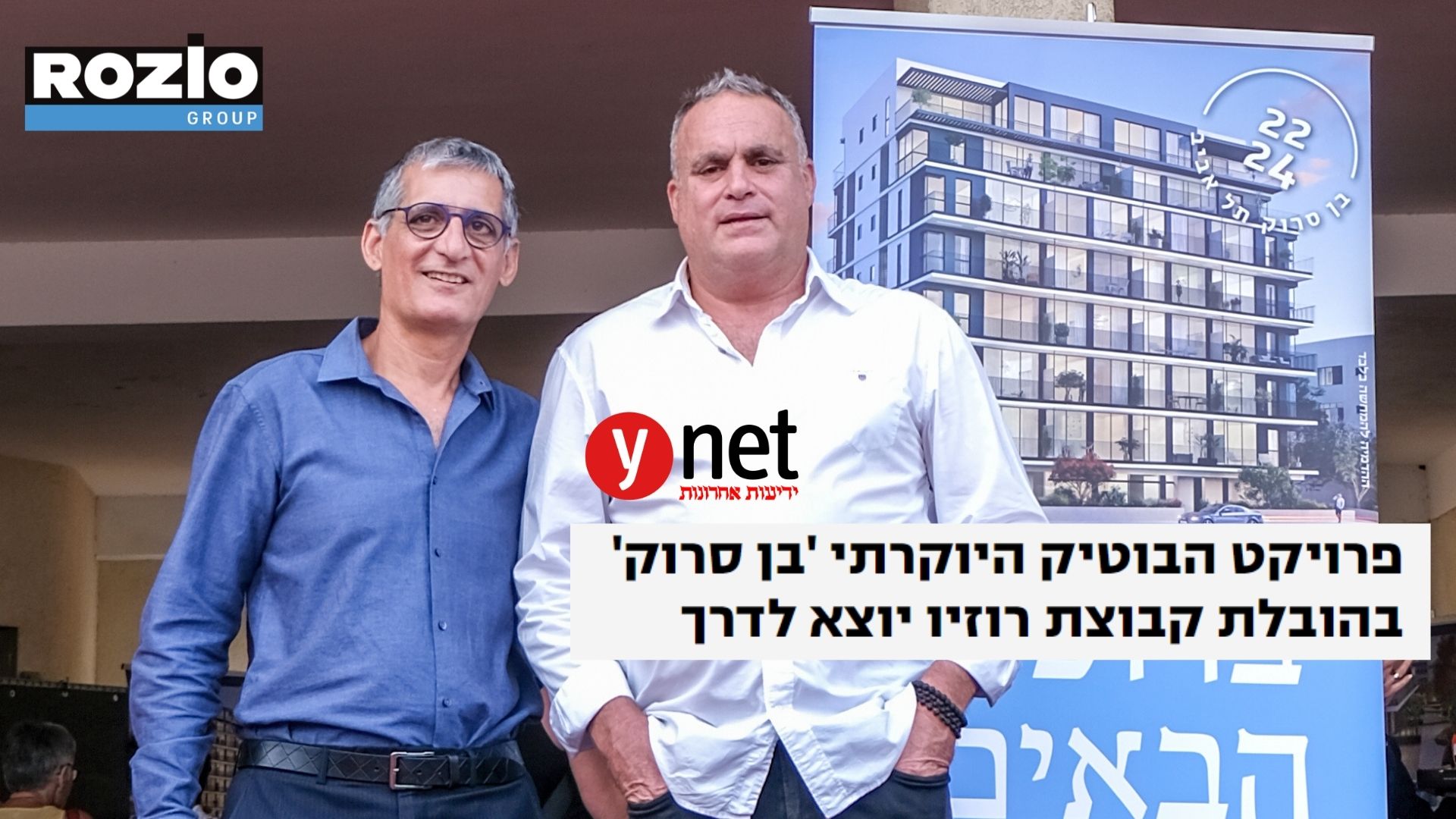 יובל רוזיו פרויקט בן סרוק