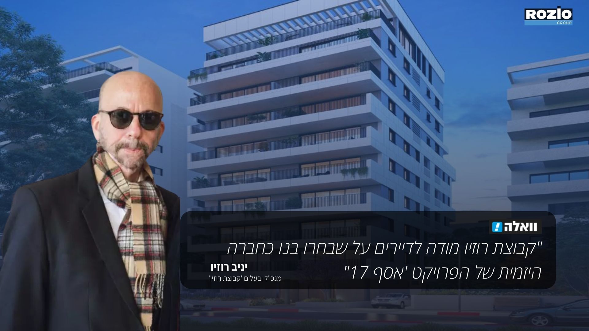 יניב רוזיו לטיזר